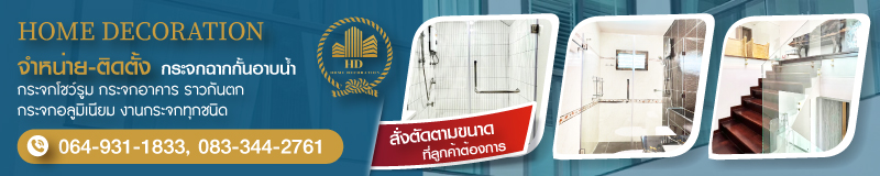 จำหน่ายติดตั้งกระจกฉากกั้นอาบน้ำ